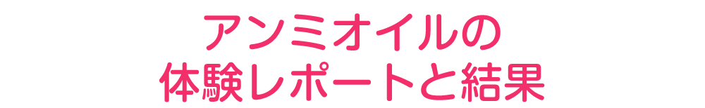 アンミオイルの体験レポートと結果