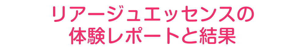 アンミオイルの体験レポートと結果