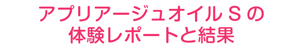 アンミオイルの体験レポートと結果