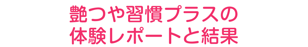 体験レポートと結果