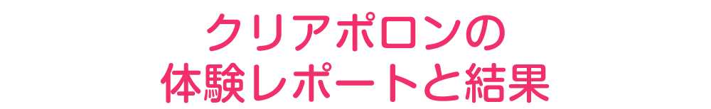体験レポートと結果