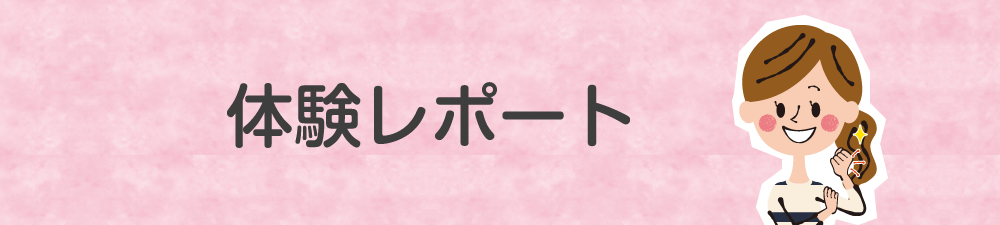 体験レポート