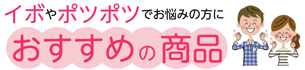 イボやポツポツでお悩みの方におすすめの商品とは？