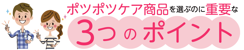 ポツポツケア商品を選ぶときに重要になった3つのポイント