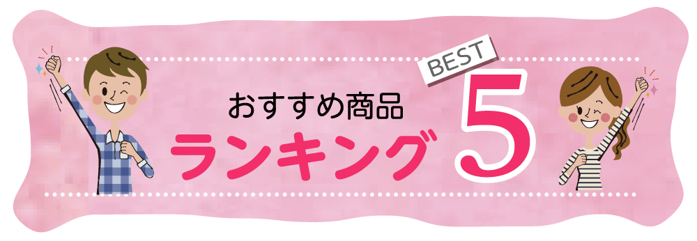 おすすめ商品ランキングベスト５