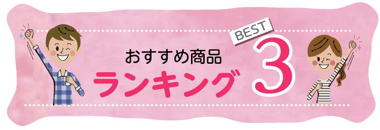 おすすめ商品ランキングベスト５