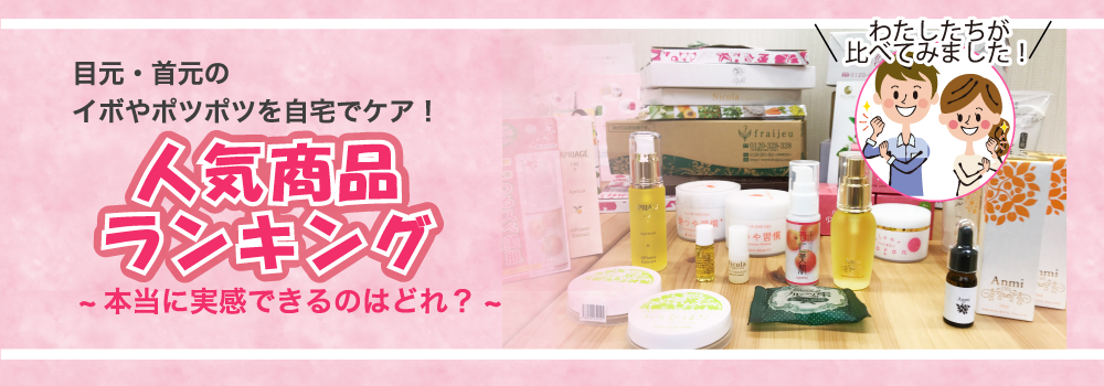 目元・首元のイボやポツポツを自宅でケア！人気商品ランキングを私たちが実際に使って比べてみました。