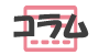 コラム