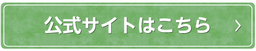 公式サイトはこちら