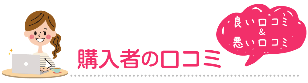 購入者の口コミ　良い口コミ＆悪い口コミ