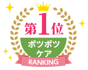 ポツポツケアランキング1位