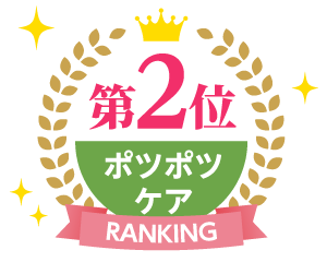 ポツポツケアランキング1位