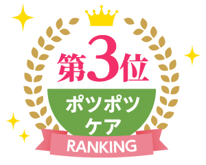ポツポツケアランキング3位