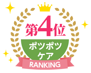 ポツポツケアランキング4位