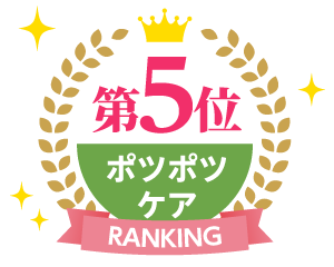 ポツポツケアランキング5位