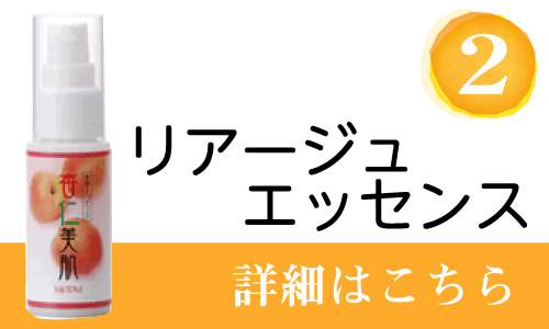 2位リアージュエッセンス　詳細はこちら