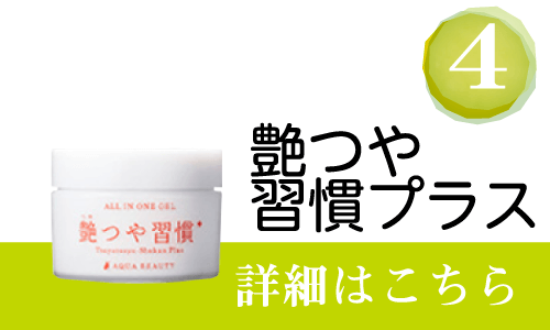 4位艶つや習慣プラス　詳細はこちら