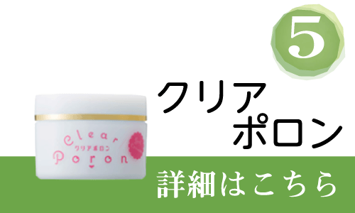 5位クリアポロン　詳細はこちら